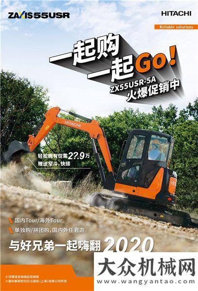 一起購，一起GO!日立建機(jī) ZX55USR-5A火爆促銷中