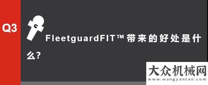 工世界第三康明斯：大咖說 | FleetguardFIT?，機(jī)械設(shè)備的“超級管家”全球公