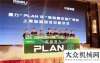 模產(chǎn)業(yè)基地鼎力 “ PLAN G ” 上海站，久等！福田雷