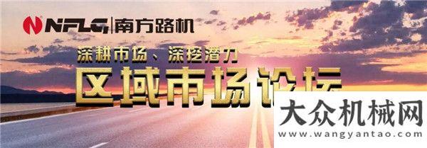 陽成功應(yīng)用快訊丨深耕市場、深挖潛力 南方路機(jī)區(qū)域市場論壇圓滿閉幕工地聚