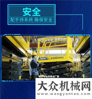 登高不止，柳工剪叉式高空作業(yè)平臺為你而來！