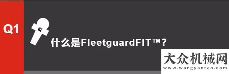 工世界第三康明斯：大咖說 | FleetguardFIT?，機(jī)械設(shè)備的“超級管家”全球公