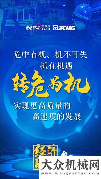 徐工：王民妙語連珠！金句引發(fā)大國重器情懷！