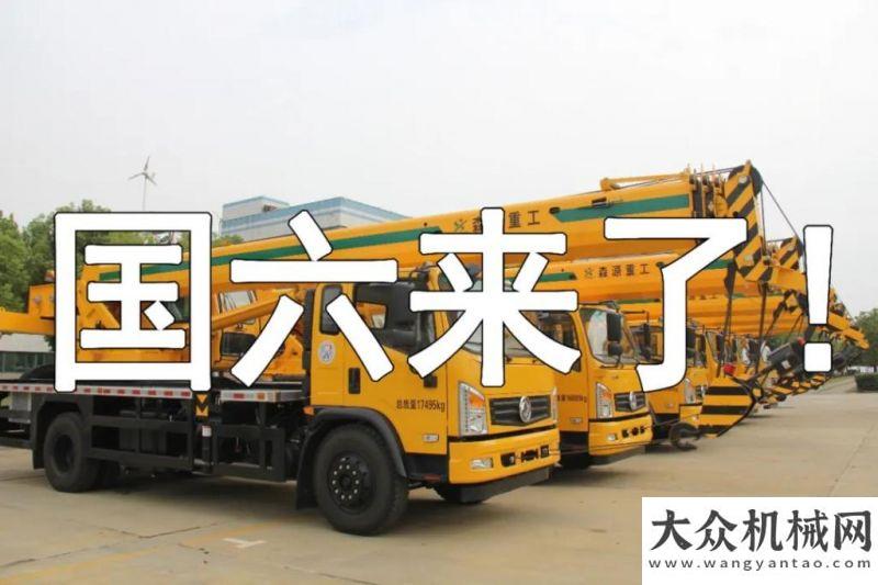 公路上國六將至！誰在抄底國五車？森源重工最后一批國五吊車即將售罄！亞龍智