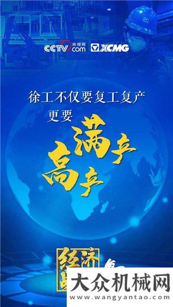 徐工：王民妙語連珠！金句引發(fā)大國重器情懷！