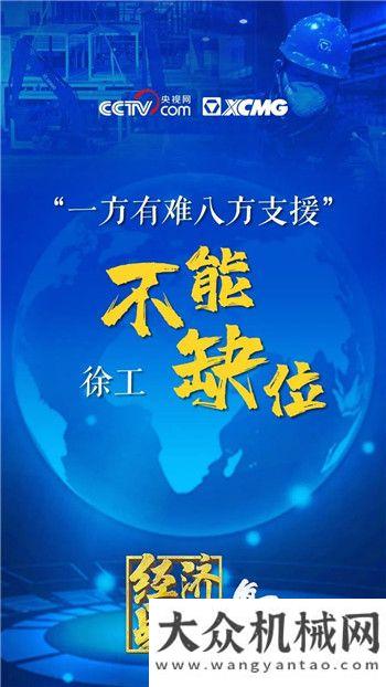 徐工：王民妙語連珠！金句引發(fā)大國重器情懷！