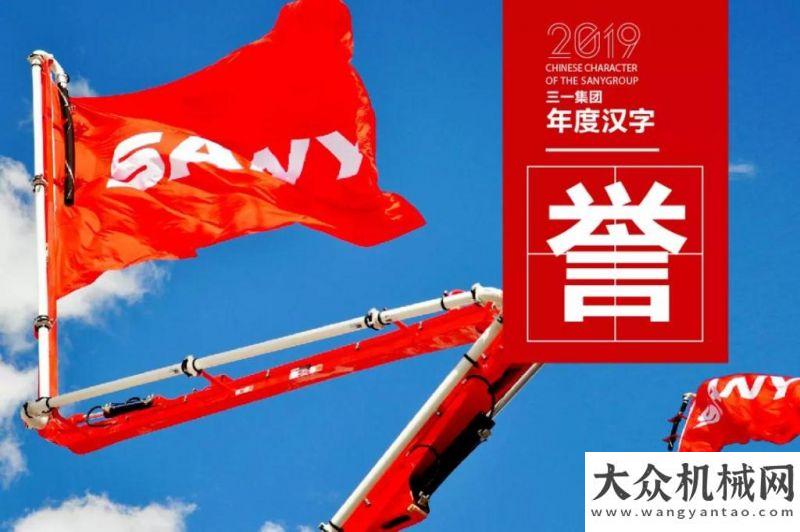 會順利全年復(fù)盤丨三一集團(tuán)2019年「年度漢字」出爐，哪個是你的最愛臨工重