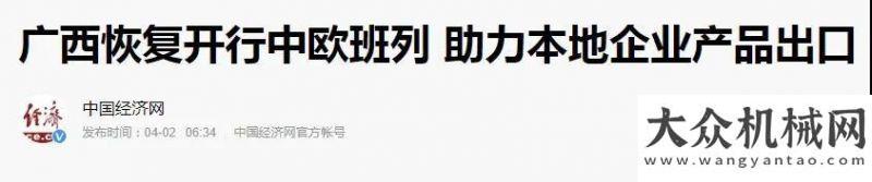 源配置工程央媒熱搜 | 柳工設(shè)備搭乘廣西首發(fā)中歐班列助力“”三寶雙