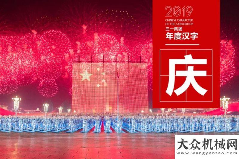 會順利全年復(fù)盤丨三一集團(tuán)2019年「年度漢字」出爐，哪個是你的最愛臨工重