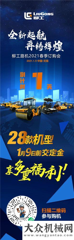 柳工路機(jī)2021春季訂購(gòu)會(huì)倒計(jì)時(shí)1天！