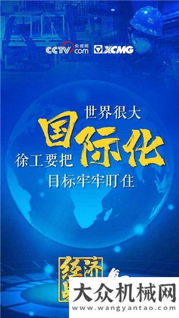 徐工：王民妙語連珠！金句引發(fā)大國重器情懷！