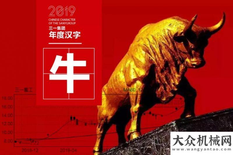 會順利全年復(fù)盤丨三一集團(tuán)2019年「年度漢字」出爐，哪個是你的最愛臨工重