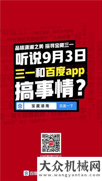 匯走進(jìn)湖南9月3日百度APP搜索“寶藏三一”，沒(méi)想到信息量這么大？湘遇瑞