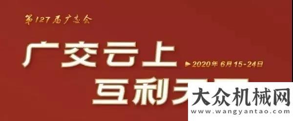 工的公開信史上首屆線上廣交會(huì) 雷沃與全球客戶“相約云上”安全生