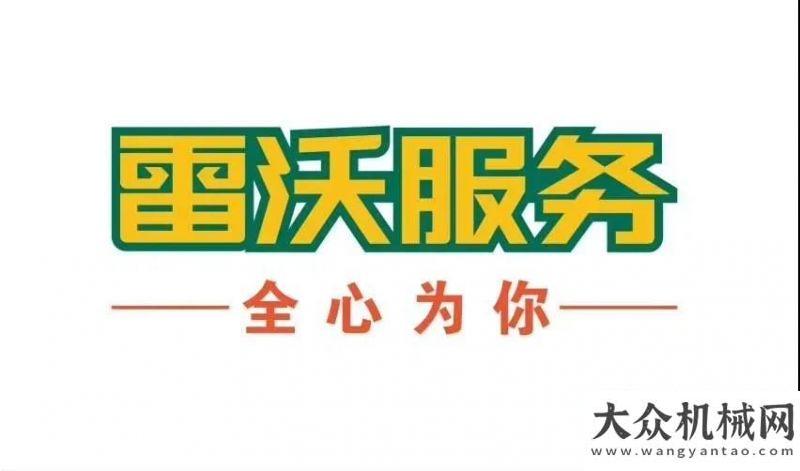 我們的宗旨戰(zhàn)“疫”當(dāng)前，我們都是雷沃人！雷沃服