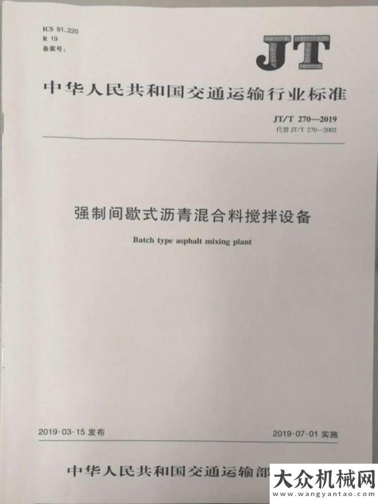 復(fù)往日風(fēng)采西筑公司主編《強(qiáng)制間歇式瀝青混合料攪拌設(shè)備》行標(biāo)實施反響好、認(rèn)可度高安百拓