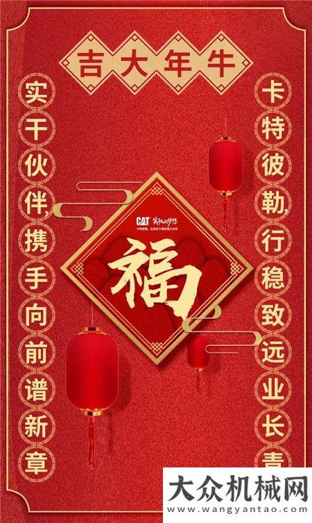 卡特彼勒：迎牛年，賽春聯(lián)！