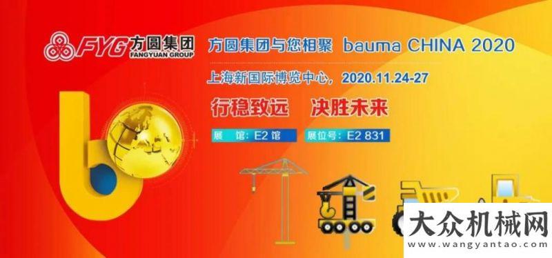 工程機械展【展前縱覽】 方圓集團與您相聚bauma CHINA 2020卡特彼