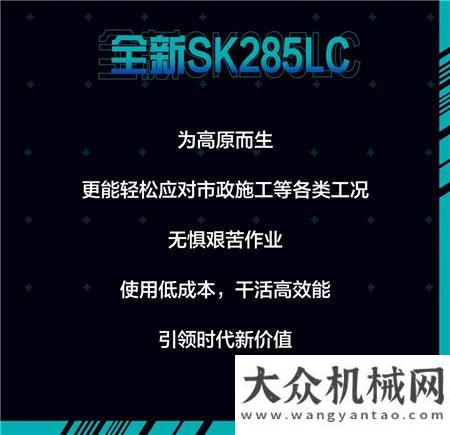 高原新寵兒｜神鋼SK285LC來襲 低油耗高效能界的“扛把子”