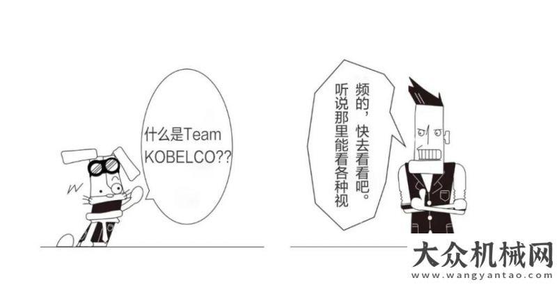 領(lǐng)技能培訓(xùn)神鋼建機“Team KOBELCO”視頻特輯跟大家見面啦！方圓集