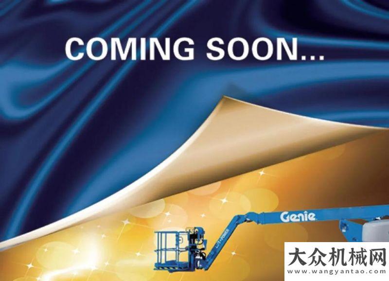 鋪連壓施工重磅 | GENIE? S?-J 精英系列全球發(fā)售，即將登陸市場中大機(jī)