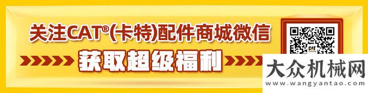 卡特彼勒：超值保養(yǎng)季，優(yōu)惠享不停！