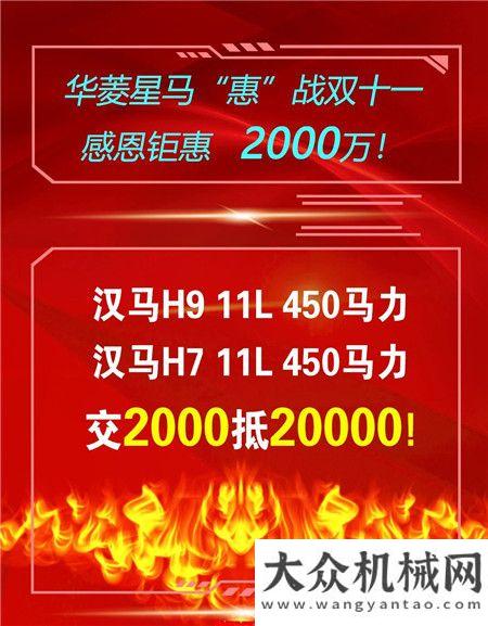 惠不可擋 華菱星馬2000萬惠戰(zhàn)“雙十一”