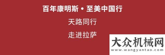 康明斯：我們來了！挑戰(zhàn)“世界屋脊”，與天路同行