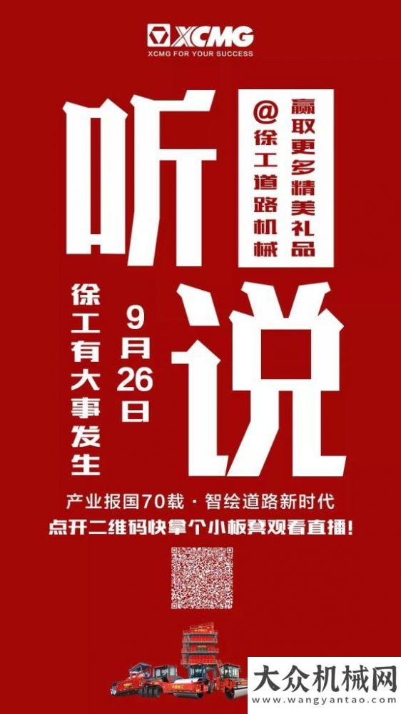 官方直播！明天上午9:30！徐工紅尊貴限量版成套道路機(jī)械下線發(fā)布！