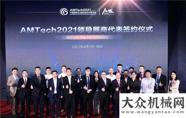 春天的戰(zhàn)鼓凝心聚力踏新程 AMTech2021領(lǐng)導(dǎo)展商成功簽約犇騰雙