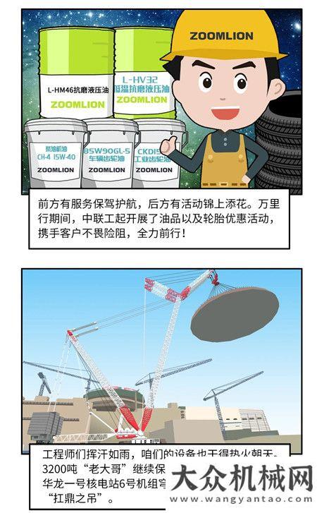 《漫畫中聯(lián)》——七月份中聯(lián)重科起重機新聞回顧