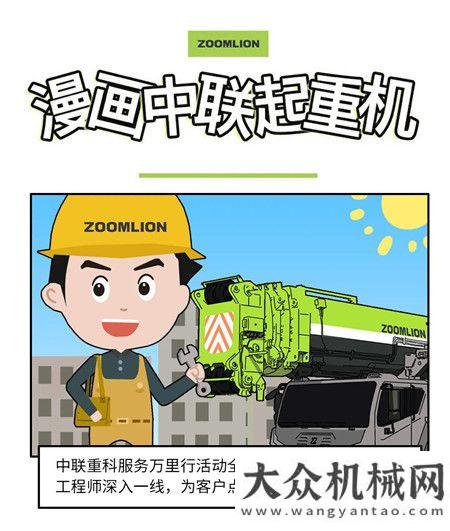 《漫畫中聯(lián)》——七月份中聯(lián)重科起重機新聞回顧