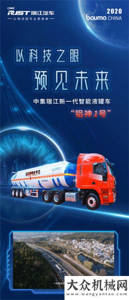 展前劇透 | 2020 bauma CHINA 一圖看懂中集瑞江新一代智能液罐車“鋁神一號”！