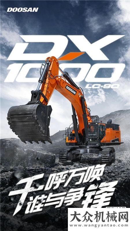 斗山“礦山巨無霸”DX1000LC-9C霸氣來襲