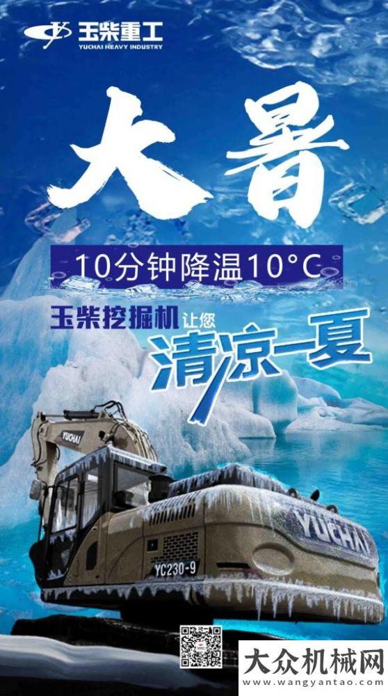 大暑：10分鐘可降溫10°C，玉柴挖掘機(jī)讓您清涼一夏