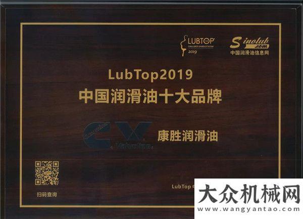 陸市場(chǎng)康勝喜獲“LubTop2019 潤(rùn)滑油品牌”重磅精