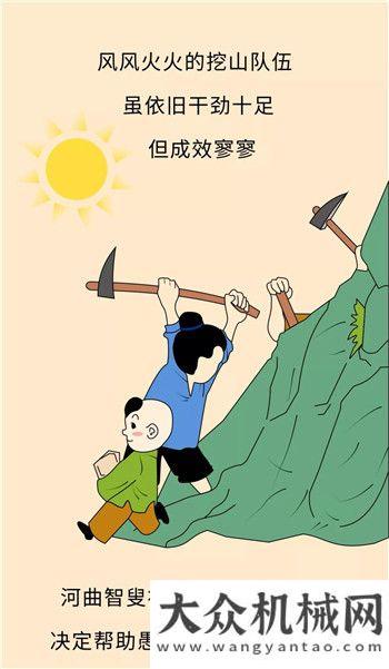 愚公移山新編：山神什么的，才不需要呢！