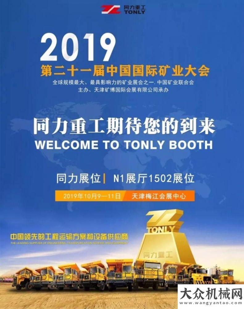 期待已定檔同力重工誠(chéng)邀您參加2019（第二十一屆）國(guó)際礦業(yè)三款新