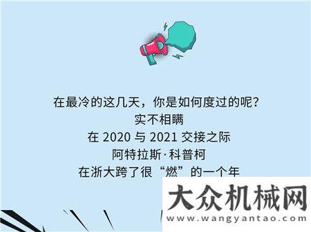 爺青回！阿特拉斯·科普柯與浙江大學(xué)不得不說的故事