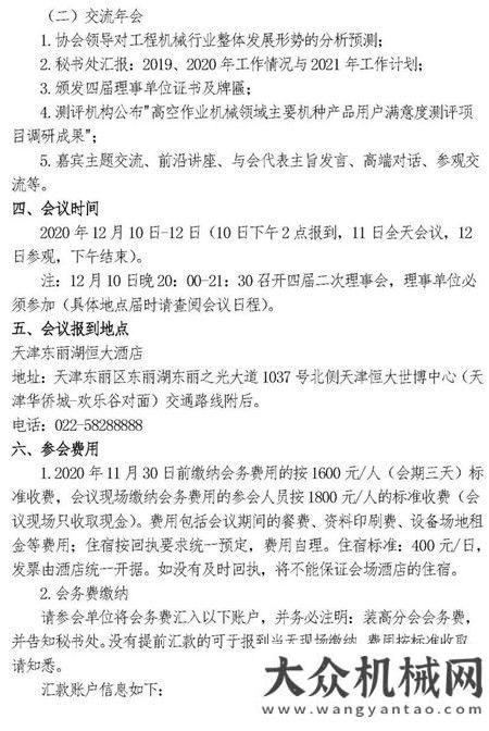 會(huì)議通知|關(guān)于“工程機(jī)械工業(yè)協(xié)會(huì)裝修與高空作業(yè)機(jī)械分會(huì)行業(yè)交流年會(huì)”的通知