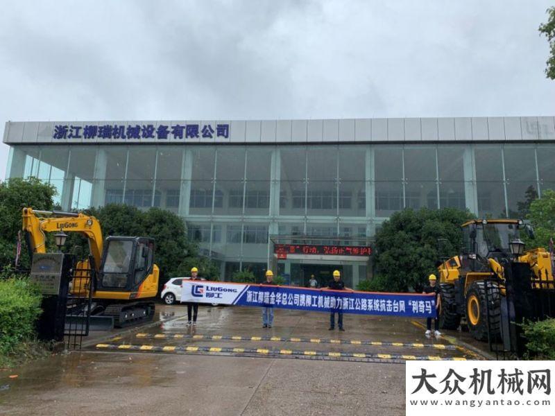 的情深似海柳工：臺風(fēng)中，我們逆風(fēng)而行！青島有