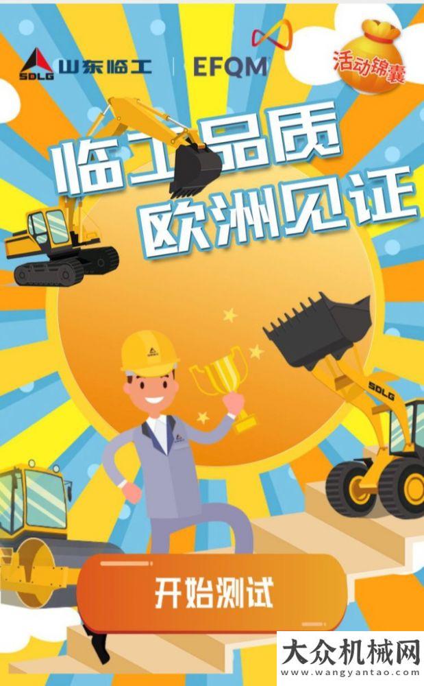 業(yè)研發(fā)中心答題贏模型丨臨工品質(zhì) 歐洲見證活動(dòng)上線！陜西中