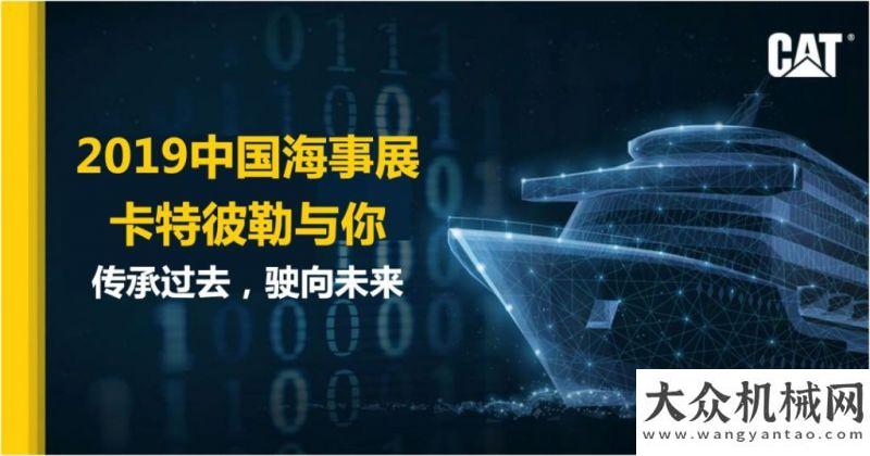 題日活動卡特彼勒：啟航！2019海事展，我們來了！中交西