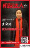 這樣鋪就的【機友達人】張金勇：我為中聯(lián)服務(wù)打Call高速公
