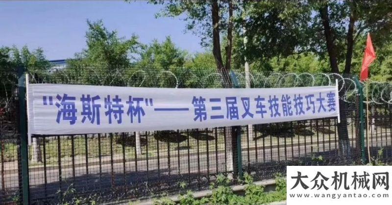 百年康明斯TFASS汽車安全系統(tǒng)第三屆“海斯特杯”叉車技能技巧大賽聚焦產(chǎn)
