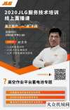 點(diǎn)準(zhǔn)時(shí)開(kāi)拍今日直播！捷爾杰高空作業(yè)平臺(tái)蓄電池專題培訓(xùn)課來(lái)了山河小