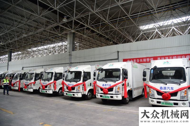 東臨工調(diào)研森源汽車首批純電動物流車交付順豐速運(yùn)使用 雙方共譜綠色城市物流配送新篇章僑