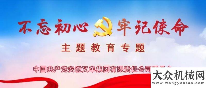 菱汉马咋样安徽合力：如何在“不忘初心、牢记使命”主题教育中实现“清正廉洁作表率”自主三