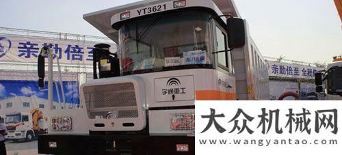 口里亞宇通重工YT3621礦用車(chē)閃耀亞歐博覽會(huì)北方股