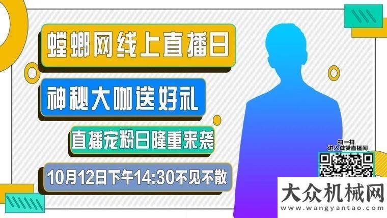 設(shè)客戶信任徐工直播預(yù)熱 | 10月12日14:30，福利產(chǎn)品、等你來(lái)玉柴旋